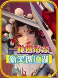 #新笑傲江湖 #一枪破星辰 一杆长枪居然有四种形态！