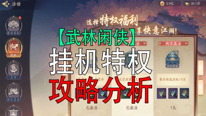 武林闲侠：挂机特权攻略分析截图
