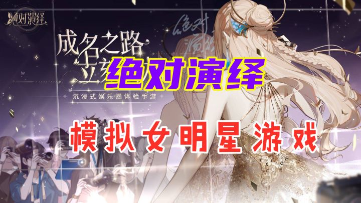 【绝对演绎】快速介绍 模拟女明星日常手游截图