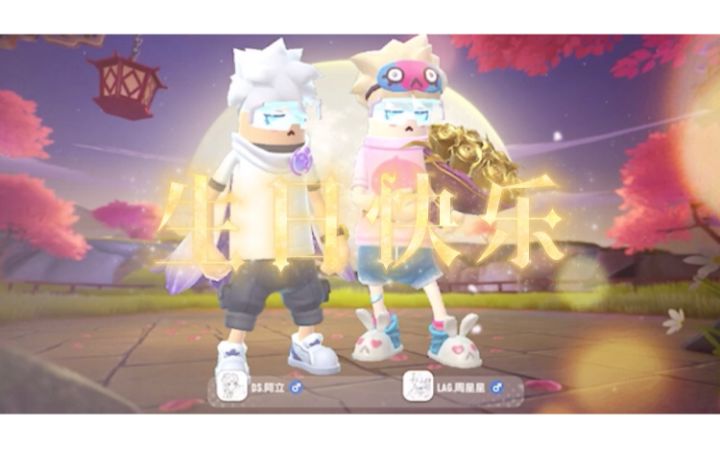 8.27周星星生日祝福视频~阿立截图