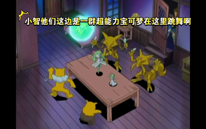 精灵宝可梦 小智他们这边是一群超能力宝可梦在这里跳舞啊截图