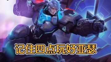 记住四点，玩好亚瑟，S27新赛季仍值得上分！