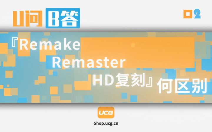 【U问B答 02】 Remake、Remaster、HD复刻的区别截图