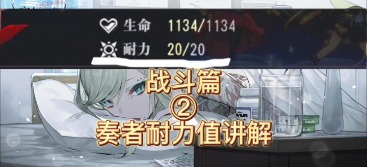 【开演首测】#其它攻略#奏者耐力值讲解,指挥家们千万不要恋战哦！截图