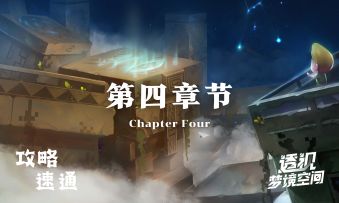 《透视梦境空间》官方攻略-第四章