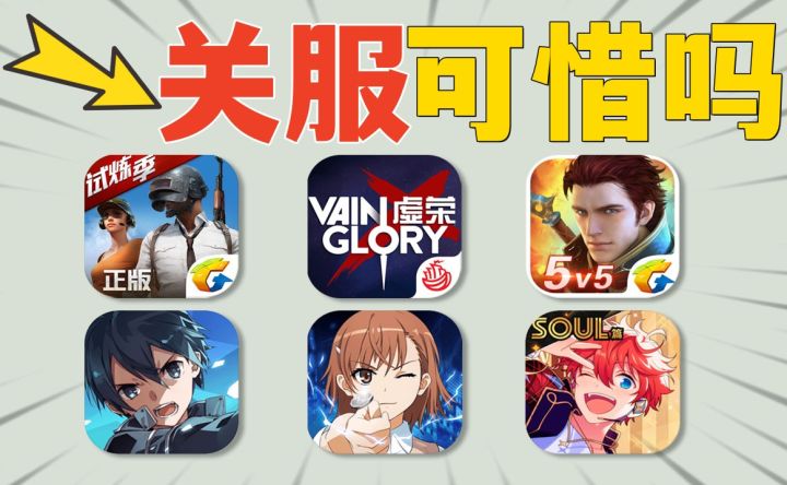可惜：老玩家直呼泪崩，十款下架游戏？截图