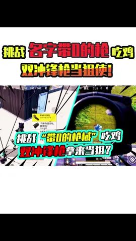 老阿姨：冲锋枪也能当狙使儿？如何把P90玩出连发狙的感觉！#搞笑视频 #吃鸡 #和平精英截图