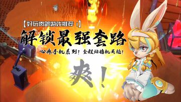 【肉鸽游戏推荐01】解锁最强套路，全程爆炸爽翻天，手机差点撑不住！