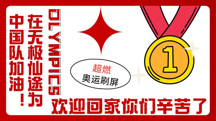 《无极仙途》为奥运加油-欢迎回家,你们辛苦了!截图