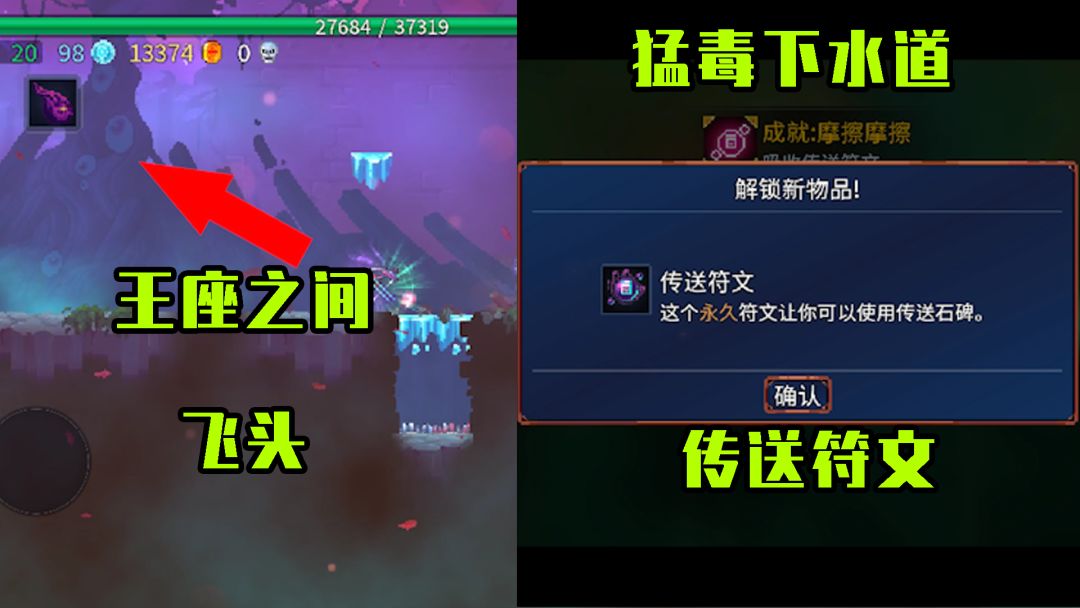 重生细胞：王座之间的飞头，猛毒下水道传送符文的获取截图