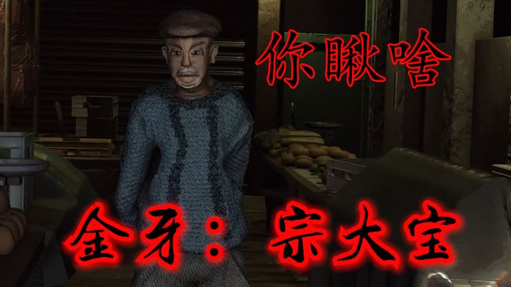 ✨极富悬疑色彩的推理游戏😕孙美琪疑案《金牙：宗大宝》💨截图