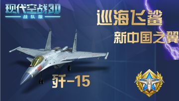 新中国之翼：巡海飞鲨-歼15