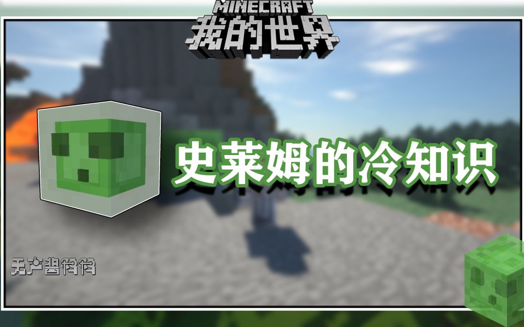 我的世界冷知识：比末影龙还大十几倍的史莱姆，你见过吗截图