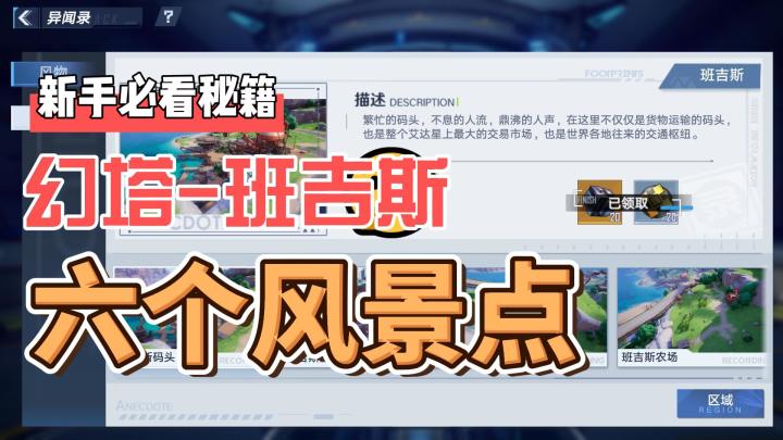 #拓荒探索攻略# 班吉四六大风景点截图