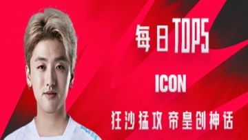 《TOP5》0805 Icon 狂沙猛攻 帝皇创神话