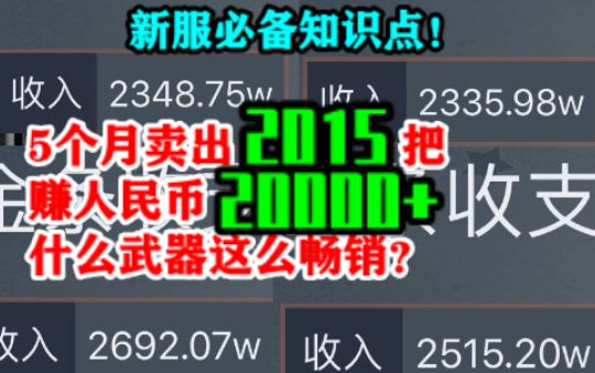 5个月卖出2015把！赚人民币20000多！什么武器这么畅销？【明日之后】截图