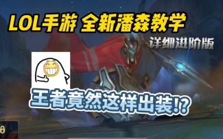 【LOL手游】最佳出装/天赋/技能解析/隐藏技巧/爆发连招，超详细哦哦哦潘森教学~