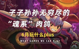 【游研社】子子孙孙无穷尽的“魂系”肉鸽是个什么滋味？