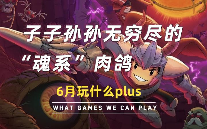 【游研社】子子孙孙无穷尽的“魂系”肉鸽是个什么滋味?截图