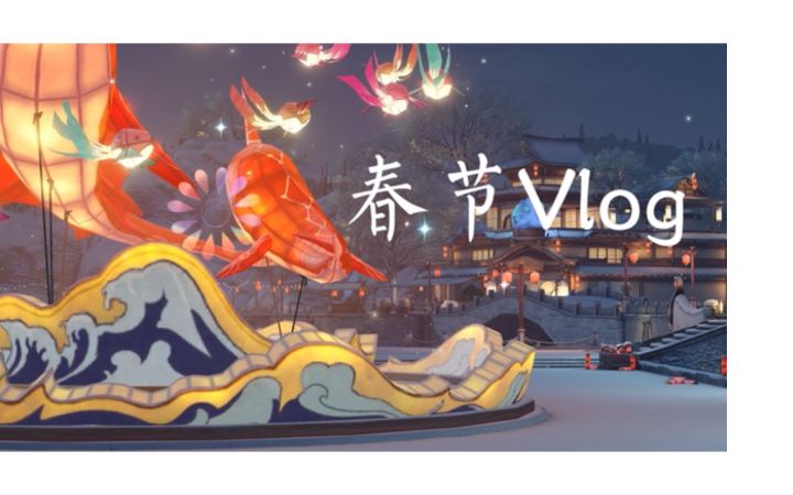 2021年，我在天谕手游的第一个春节截图