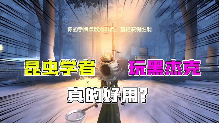 #第五人格 #黑杰克 #上热门黑杰克玩法新秘籍?昆虫学者起飞真好用!监管追不上?截图