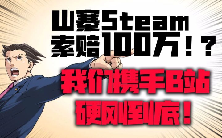 假STEAM把我们和B站告上法庭,索赔100万!?结果居然……截图