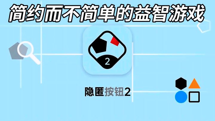 简约而不简单的益智游戏,想通关需打破传统思维方式!截图