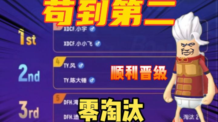 香肠派对:武林大会双排赛晋级,极限苟分到第二截图
