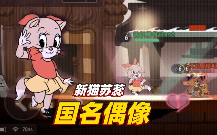 猫和老鼠感恩季：新猫咪苏蕊上架共研服，这简直就是国名偶像啊截图