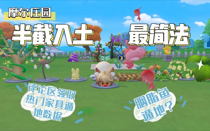 【摩尔庄园】最新最简单的浮空方法!装修党必看!自由高度半截入土!拿来吧你(评论区领取胭脂鱼等热门家具遁地数据)截图