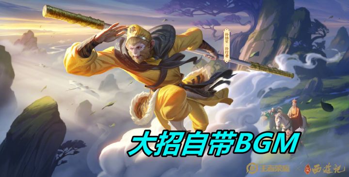 孙悟空联动皮肤特效曝光,首周折扣价532点劵,大招自带BGM截图