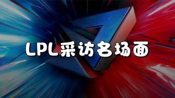 选手靠谱时刻-LPL采访名场面