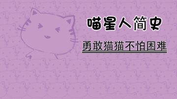 在喵星人简史中挖矿真的没问题嘛#新游观察局#