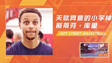 天赋异禀的”小学神“斯蒂芬·库里