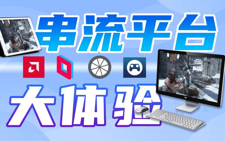 足不出被玩电脑游戏?游戏,暖脚我全都要!四种串流方式介绍截图