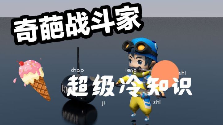 奇葩战斗家超级超级冷知识,你知道几个?快来测一测吧!截图