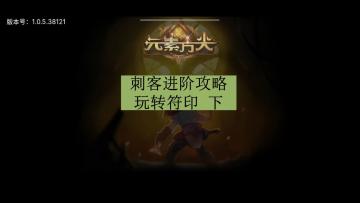 [三木Senn]元素方尖 刺客进阶技巧 玩转符印 下！！！