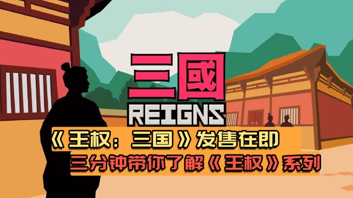 《王权:三国》发售在即,你是否了解这一系列?截图