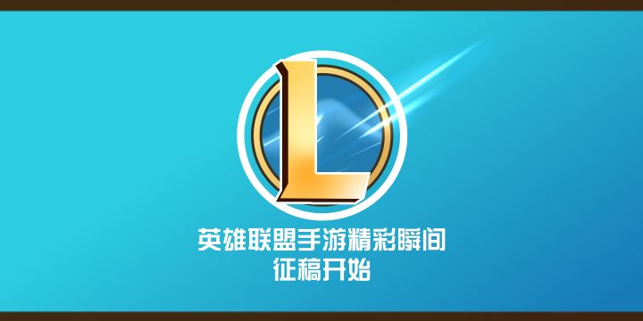 英雄联盟手游精彩集锦-预告截图