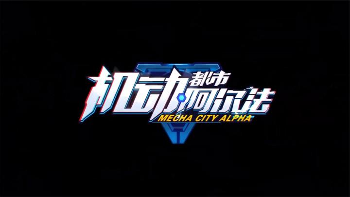机动都市阿尔法:燃起来了兄弟们截图