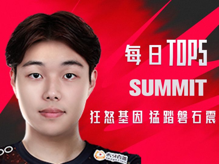 《TOP5》0706 SUMMIT狂怒基因 猛踏磐石震截图