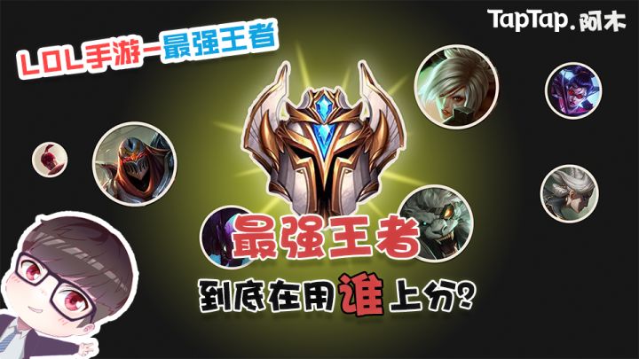 LOL手游:最强王者到底在用谁上分?截图