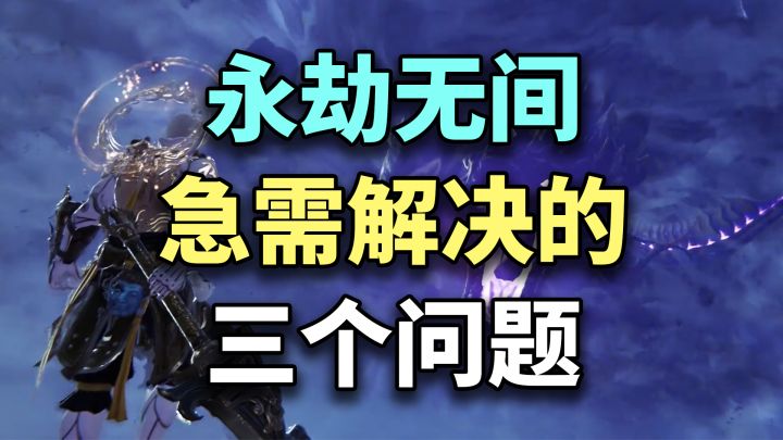 网易「永劫无间」想要一直火下去，急需解决三个问题！截图