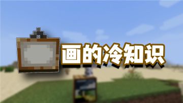 盘点我的世界关于画的冷知识