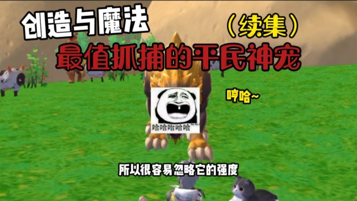 【创造与魔法】最值得抓捕的几只平民神宠（续集）截图