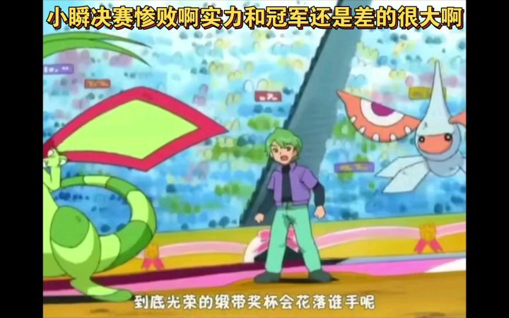 精灵宝可梦 小瞬决赛惨败啊实力和冠军还是差的很大啊截图