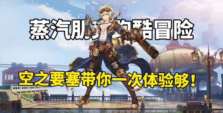 蒸汽朋克跑酷冒险，空之要塞带你一次体验够！截图