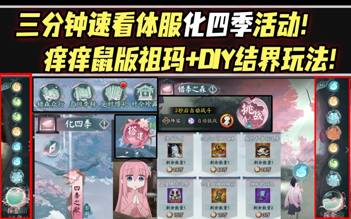 【阴阳师】三分钟速看体服化四季活动!痒痒鼠版祖玛+DIY结界玩法!截图