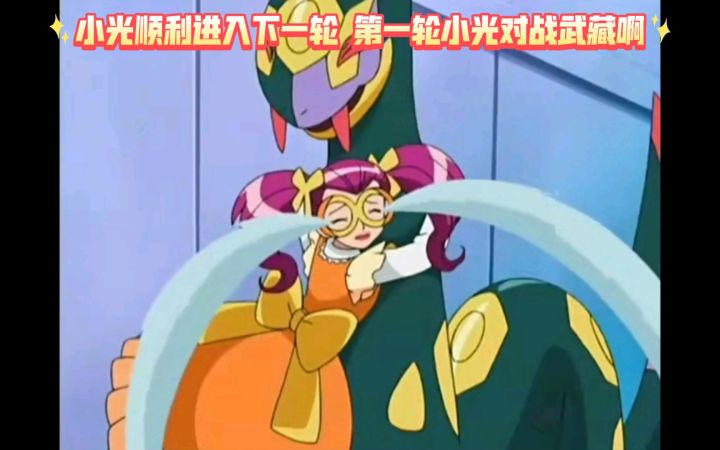 精灵宝可梦 小光顺利进入下一轮 第一轮小光对战武藏啊截图