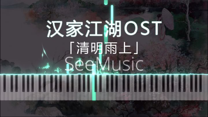汉家江湖OST「清明雨上」钢琴改编截图